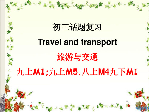 中考话题复习及写作：旅游与交通 (共27张PPT)优秀课件【完美版】