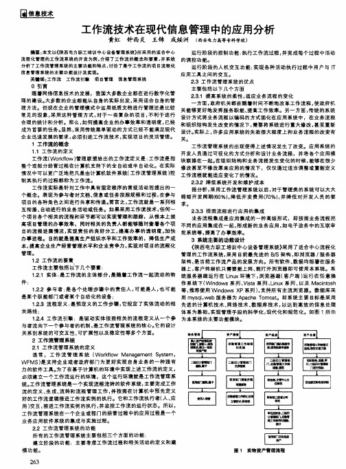 工作流技术在现代信息管理中的应用分析