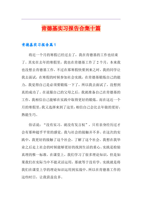 肯德基实习报告合集十篇