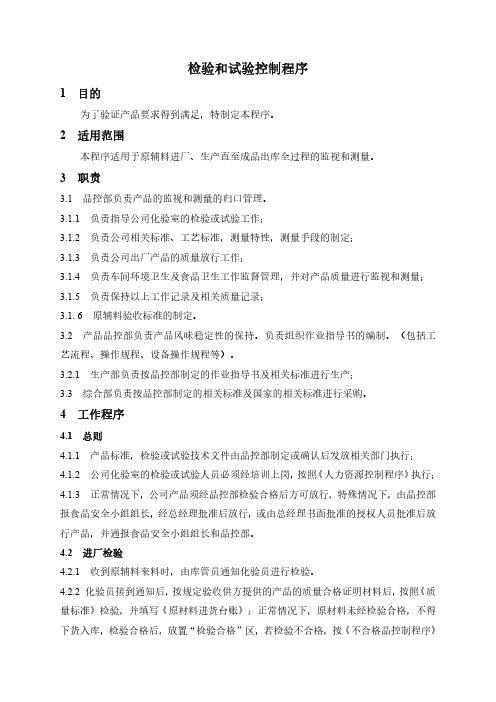 ISO22000：2018检验和试验控制程序