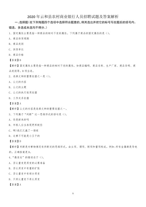 2020年云和县农村商业银行人员招聘试题及答案解析