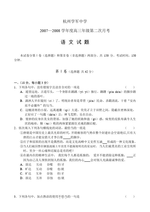 杭州学军中学2007-2008学年度高三语文第二次月考试卷