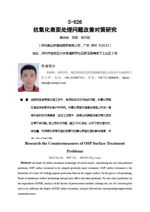 S-026抗氧化表面处理问题改善对策研究-深圳崇达-韩炎林等