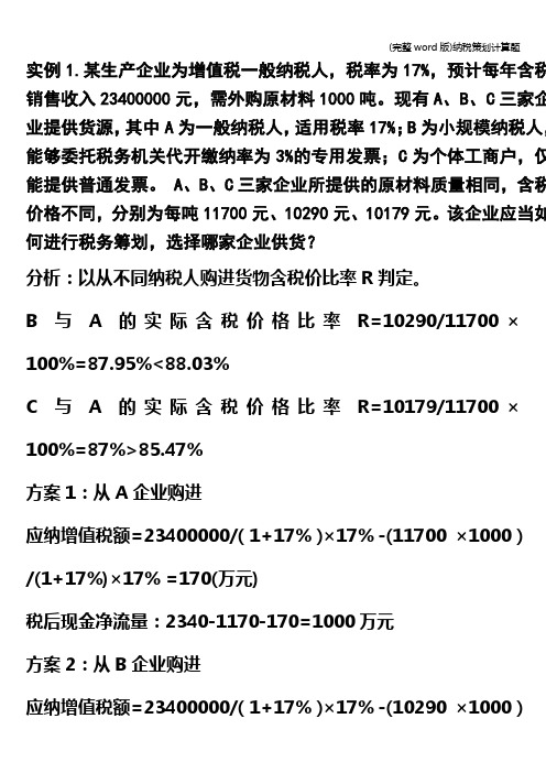 (完整word版)纳税策划计算题