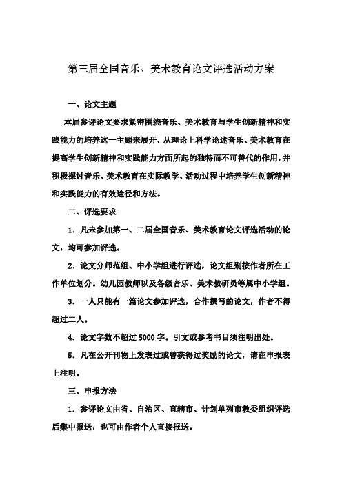 第三届全国音乐、美术教育论文评选活动方案