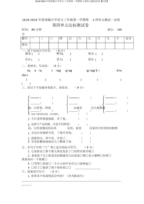 2019-2020年度部编小学语文三年级第一学期第4四单元测试试卷【3套】
