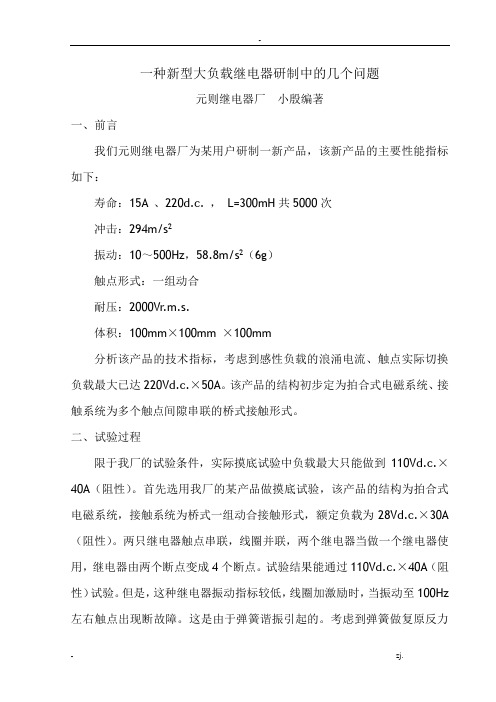 关于一种新型大负载继电器常见问题-元则电器