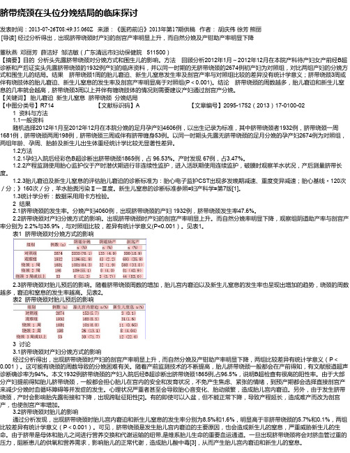 脐带绕颈在头位分娩结局的临床探讨