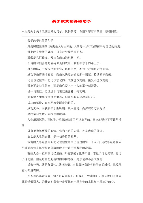 关于改变世界的句子