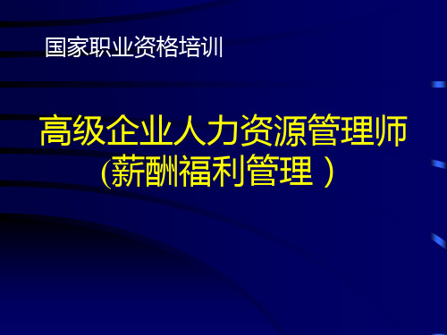 高级企业人力资源师薪酬章节讲义