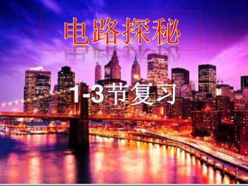 电路探秘1-3节复习课件13