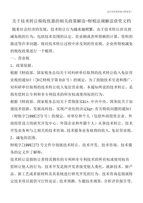 关于技术转让税收优惠的相关政策解读-财税法规解读获奖文档