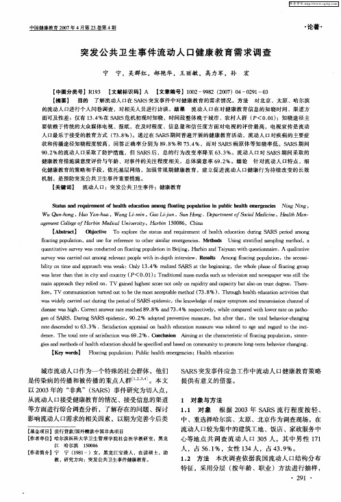 突发公共卫生事件流动人口健康教育需求调查