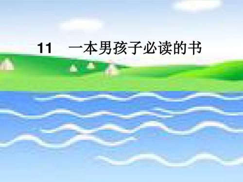 11 一本男孩子必读