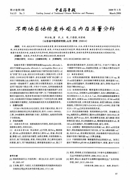 不同地区地榆炭外观及内在质量分析