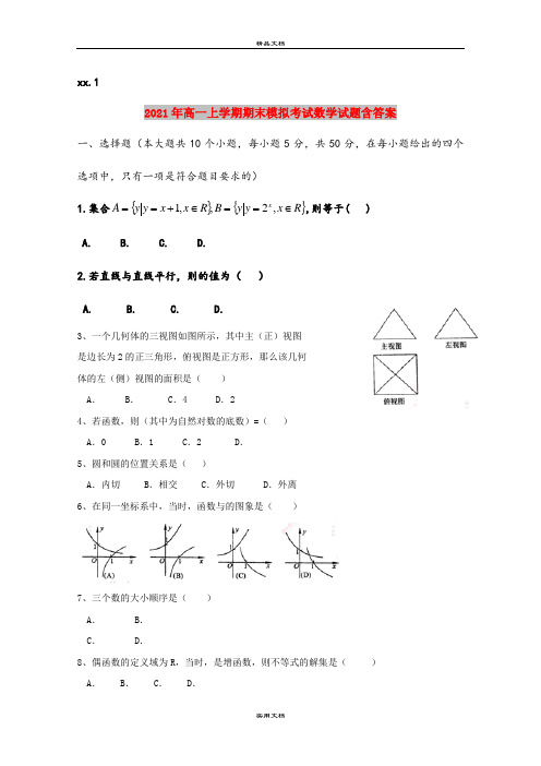 2021年高一上学期期末模拟考试数学试题含答案