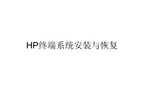 瘦客户机安装与恢复过程