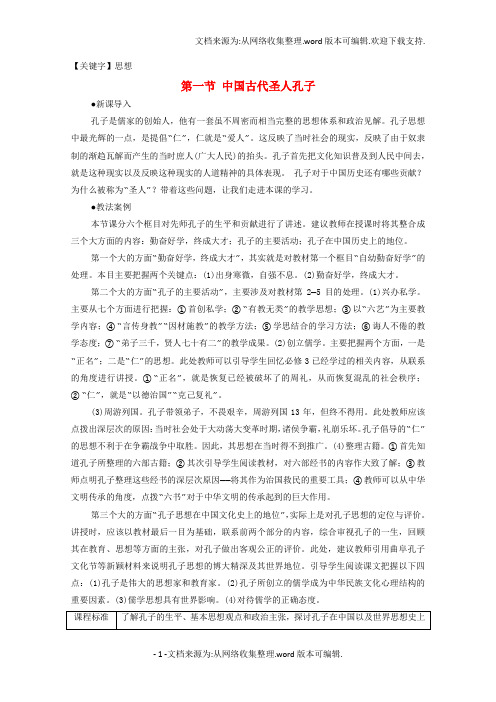 【思想】高中历史第2章东西方的先哲第1节中国古代圣人孔子学案北师大版选修4