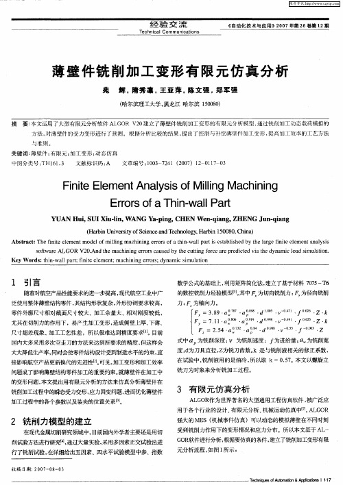 薄壁件铣削加工变形有限元仿真分析