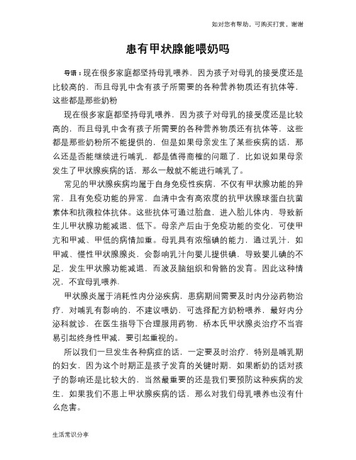 患有甲状腺能喂奶吗