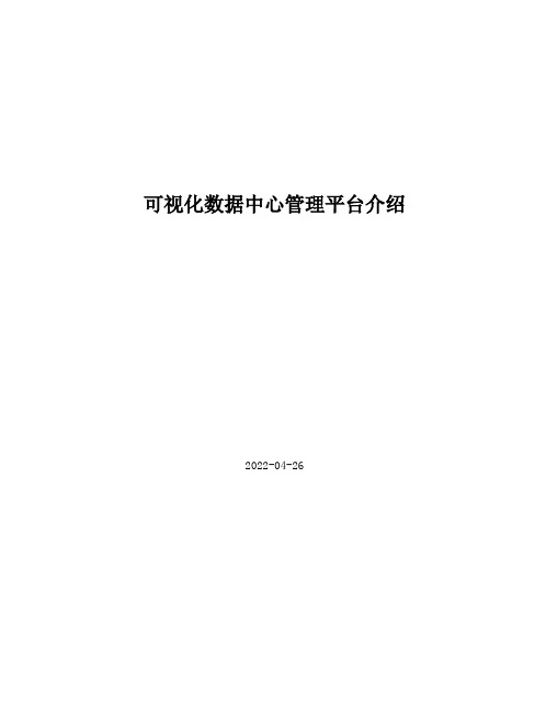 可视化数据中心管理平台简介