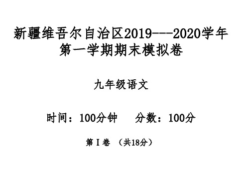 新疆维吾尔自治区2019-2020学年第一学期期末模拟卷九年级语文