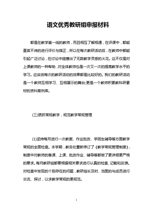 语文优秀教研组申报材料