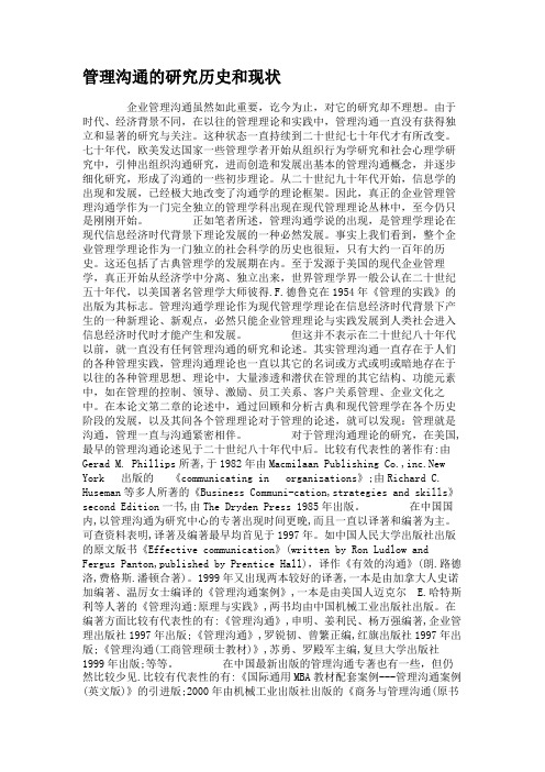 管理沟通的研究历史和现状.