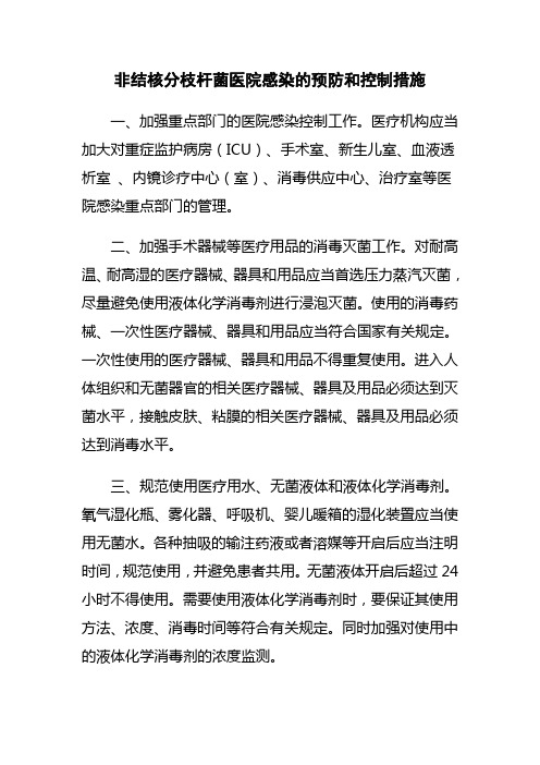 非结核分枝杆菌医院感染的预防和控制措施