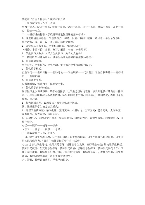 某初中“自主合作学习”模式材料介绍