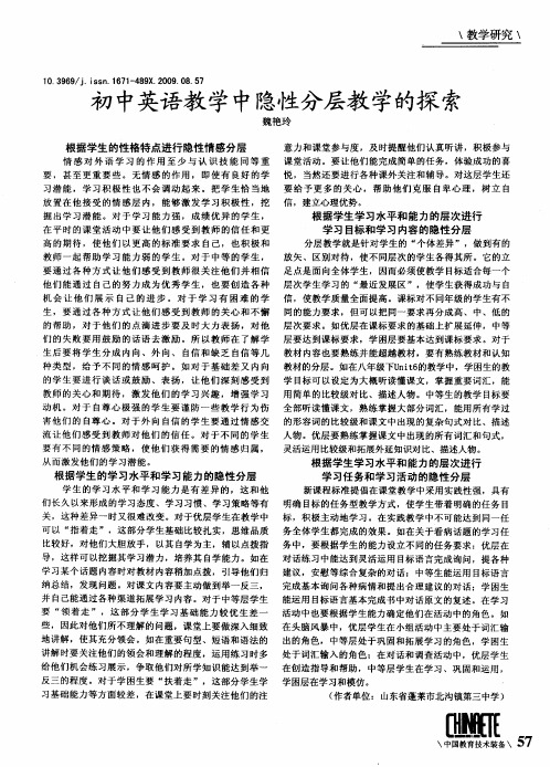 初中英语教学中隐性分层教学的探索