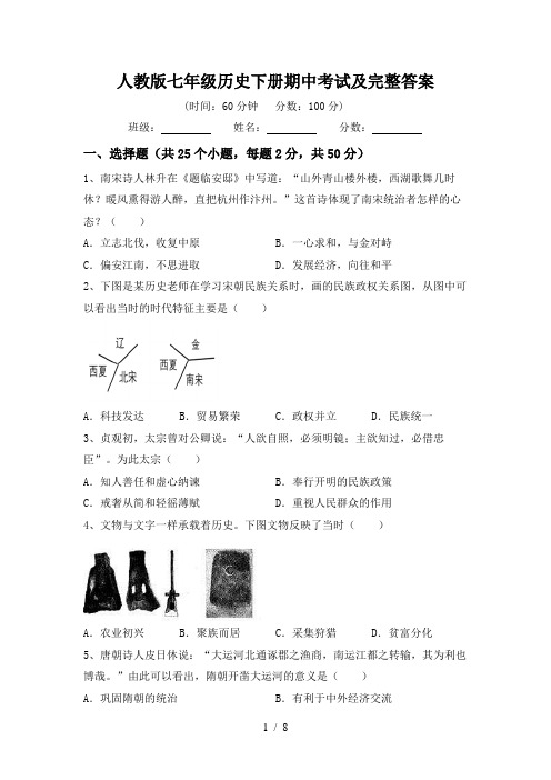 人教版七年级历史下册期中考试及完整答案