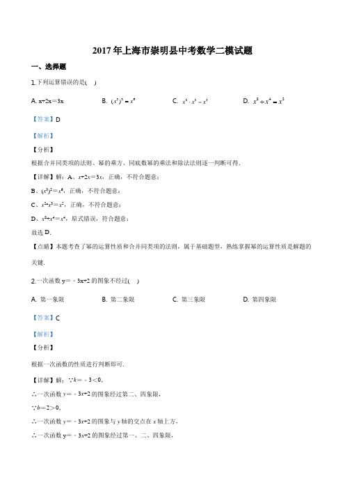 2017年上海市崇明县中考数学二模试题(解析版)