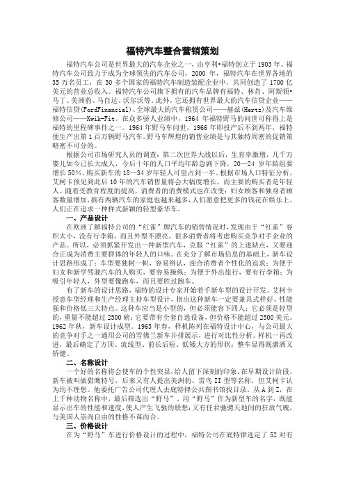 项目十七 ：福特汽车整合营销策划