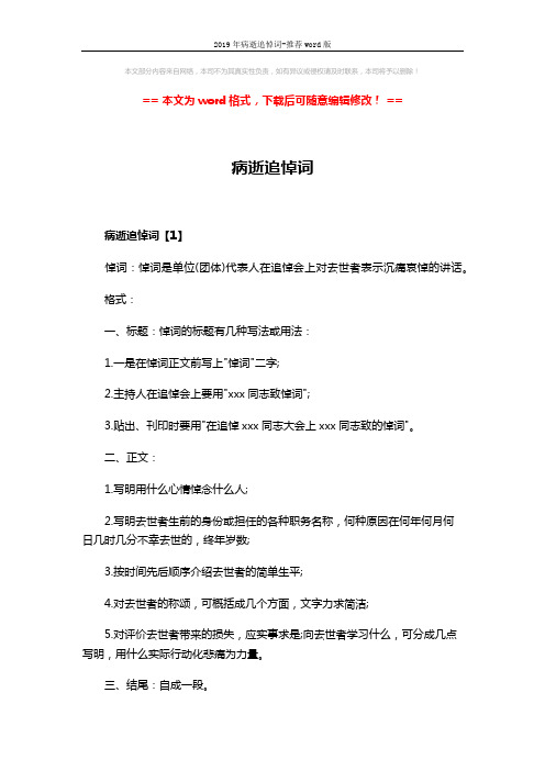 2019年病逝追悼词-推荐word版 (4页)