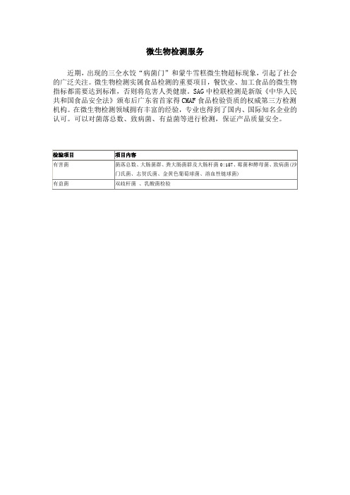 微生物检测知识
