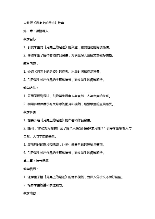 人教版《月亮上的足迹》教案