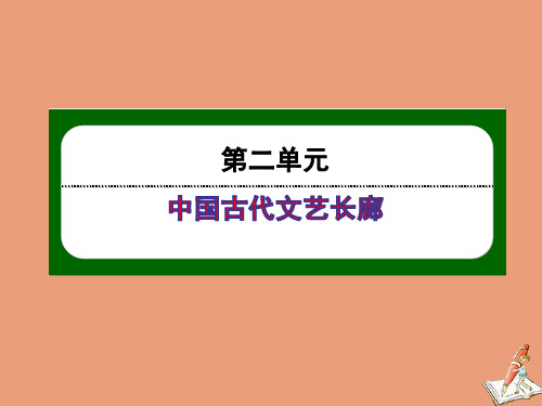 2020_2021学年高中历史第二单元中国古代文艺长廊第9课诗歌与小说ppt课件岳麓版必修3