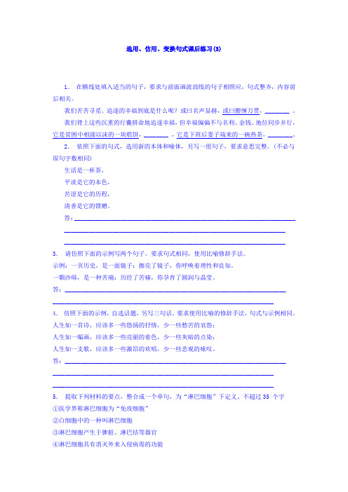 高三语文专题复习：语言文字运用_选用、仿用、变换句式_练习(3) Word版含答案.doc