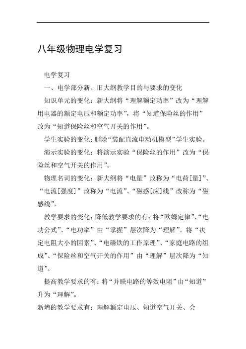 八年级物理电学复习范文整理