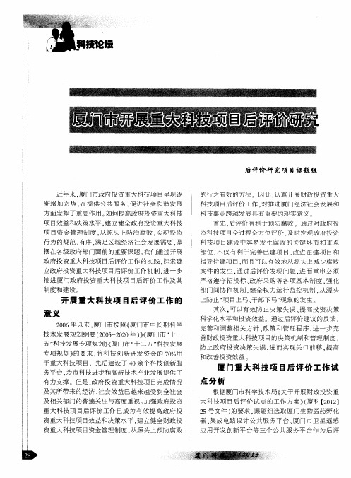 厦门市开展重大科技项目后评价研究