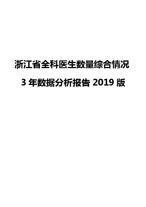 浙江省全科医生数量综合情况3年数据分析报告2019版