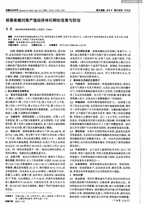 甜菜夜蛾对高产值经济林杞柳的危害与防治