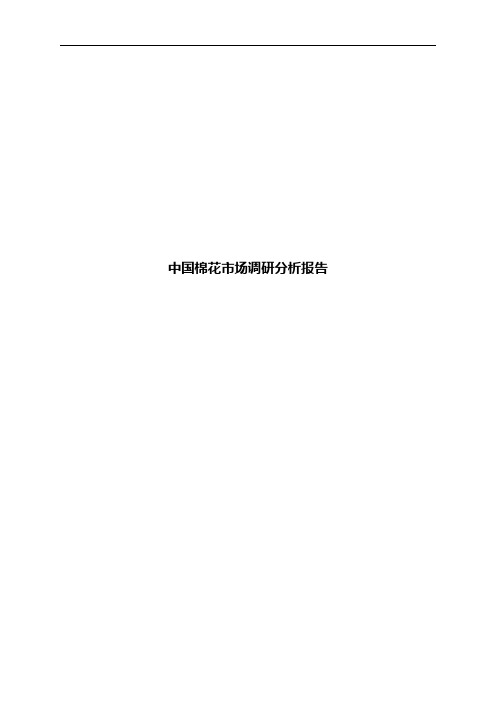 中国棉花市场调研分析报告