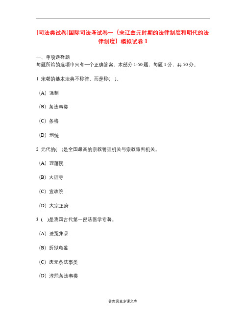 [司法类试卷]国际司法考试卷一(宋辽金元时期的法律制度和明代的法律制度)模拟试卷1.doc