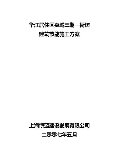 建筑节能施工专项施工方案 Microsoft Word 文档