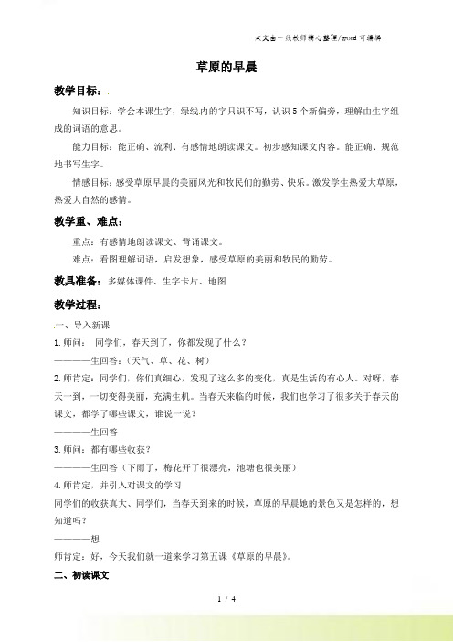一年级下册语文课堂实录5草原的早晨_苏教版
