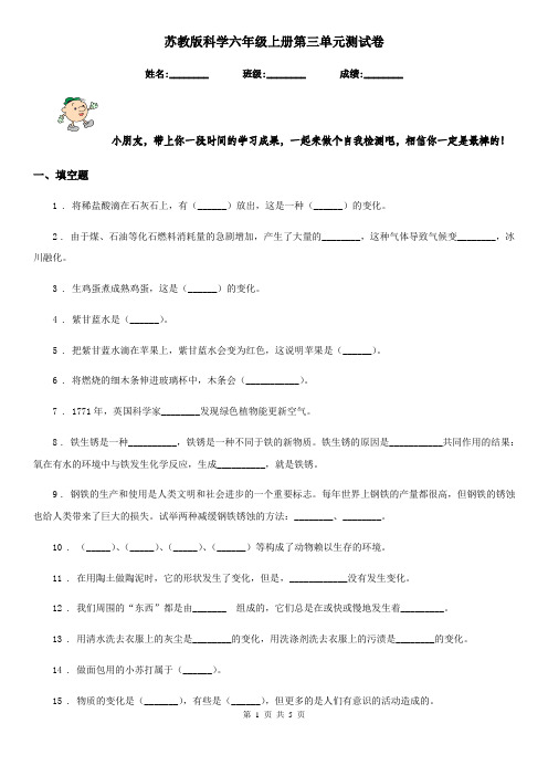 苏教版科学六年级上册第三单元测试卷