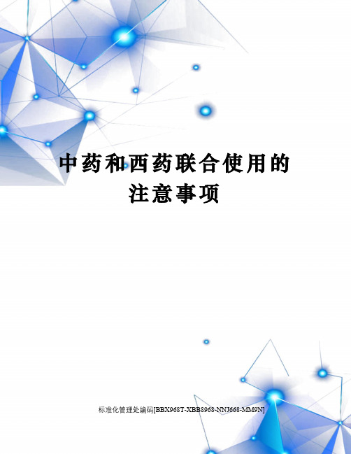 中药和西药联合使用的注意事项