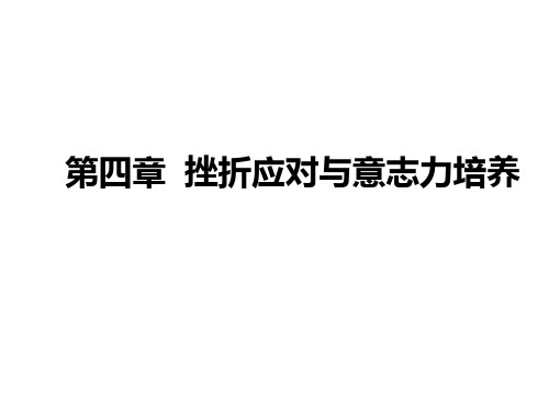 挫折应对与意志力培养